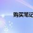 购买笔记本电池时需要注意的要点