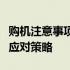 购机注意事项全解析：选购攻略、常见问题及应对策略