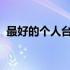 最好的个人台式电脑品牌：深度解析与推荐