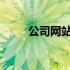 公司网站注册流程详解及费用概览