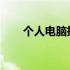 个人电脑挖矿是否违法？解析与警示