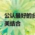 公认最好的台式电脑：性能、设计与体验的完美结合