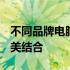不同品牌电脑C面设计展示：时尚与功能的完美结合