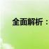全面解析：购买笔记本电脑的实用指南