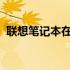 联想笔记本在企业中的广泛应用与优势分析