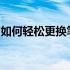 如何轻松更换笔记本桌面壁纸？详细步骤教程