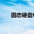固态硬盘电源线的重要性及应用解析