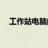 工作站电脑的游戏性能：能否支持游戏？