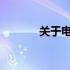 关于电脑主板更换的费用分析