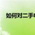 如何对二手电脑进行验机？全面检测指南