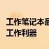 工作笔记本最佳配置指南：选择适合你的高效工作利器