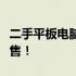 二手平板电脑热销：优质个人闲置平板电脑出售！