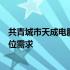 共青城市天成电脑服务中心：专业电脑服务，满足您的全方位需求