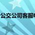 公交公司客服电话：解决乘客问题的快速通道
