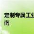 定制专属工业平板，专业厂家的优势与选择指南