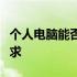 个人电脑能否进行挖矿？解析硬件与技术的要求