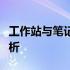 工作站与笔记本：功能、性能与用途的差异解析