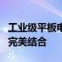 工业级平板电脑品牌优选指南：品质与性能的完美结合