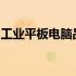 工业平板电脑品牌：专业之选，满足多样需求