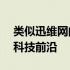 类似迅维网的综合性技术网站——深度解析科技前沿