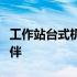 工作站台式机：专业之选，高效稳定的工作伙伴