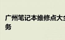 广州笔记本维修点大全：快速寻找专业维修服务