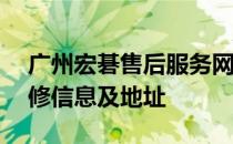广州宏碁售后服务网点大全——快速查询维修信息及地址