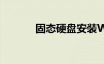 固态硬盘安装Win10系统教程