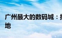 广州最大的数码城：探索科技与未来的前沿阵地