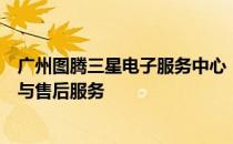 广州图腾三星电子服务中心：专业提供一站式电子产品维修与售后服务