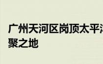 广州天河区岗顶太平洋电脑城：科技硬件的汇聚之地