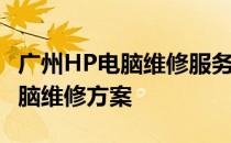 广州HP电脑维修服务网点 - 专业快捷的HP电脑维修方案