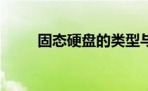 固态硬盘的类型与接口：全面解析