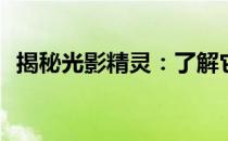 揭秘光影精灵：了解它究竟存在哪些问题？
