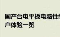 国产台电平板电脑性能评测：品质、功能与用户体验一览