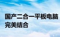 国产二合一平板电脑：功能融合与创新设计的完美结合