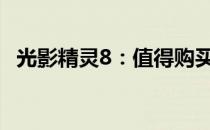 光影精灵8：值得购买吗？全面解析给你听