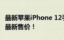 最新苹果iPhone 12手机价格大全，官网发布最新售价！
