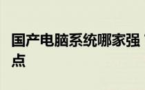 国产电脑系统哪家强？解析最佳系统优势与特点