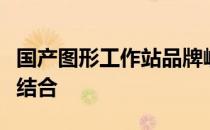 国产图形工作站品牌崛起：创新与实力的完美结合
