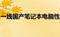 一线国产笔记本电脑性能与技术领先评测报告