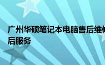 广州华硕笔记本电脑售后维修网点 - 专业级的电脑维修与售后服务