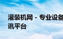 灌装机网 - 专业设备选购指南及最新技术资讯平台