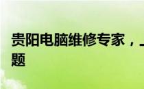 贵阳电脑维修专家，上门服务解决您的电脑问题