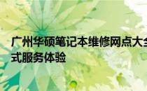 广州华硕笔记本维修网点大全：专业维修，快速响应，一站式服务体验
