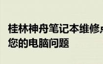 桂林神舟笔记本维修点：专业维修，快速解决您的电脑问题