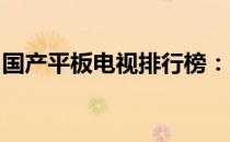 国产平板电视排行榜：品质与技术的巅峰对决