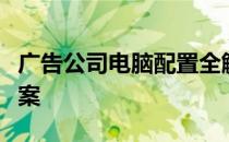 广告公司电脑配置全解析：硬件选择与优化方案
