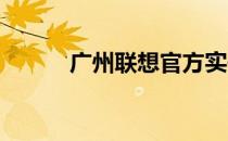 广州联想官方实体店位置大揭秘