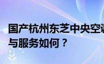 国产杭州东芝中央空调质量解析：性能、品质与服务如何？